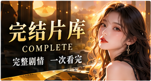 完结片库频道视觉图
