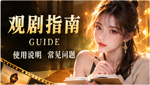 观剧指南频道视觉图